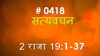 2 राजा (#0418) 2 Kings 19:1-37 Hindi Bible Study Satya Vachan