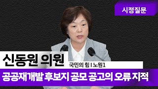 신동원 의원| 공공재개발 후보지 공모 공고의 오류 지적