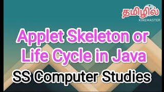 applet skeleton or life cycle in java | java in tamil #sscomputerstudies , #applet , #java
