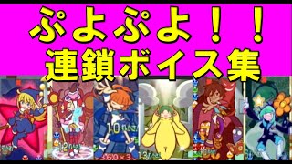 ぷよぷよ20th【全キャラ連鎖ボイス＆カットインまとめ】