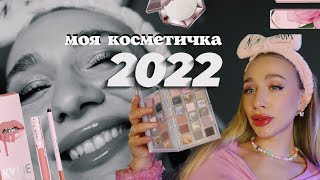 УЛЮБЛЕНА КОСМЕТИКА 2022 | яку косметику я любила цього року?