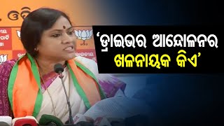 ‘ଡ୍ରାଇଭର ଆନ୍ଦୋଳନର ଖଳନାୟକ କିଏ’|| Who Gave Permission For Such A Large Congregation?|| Odisha Reporter