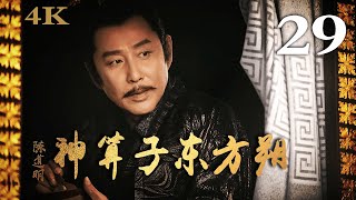 【FULL】神算子东方朔 29 主演：陈道明、黄晓明 #古装剧