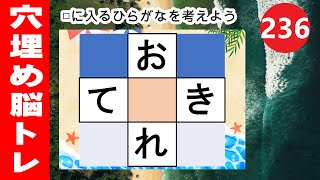 236【穴埋め脳トレ】楽しい脳活ゲーム！真ん中のマスに入るひらがなを考えるパズルゲーム。もの忘れ対策！脳に刺激を与えるマス埋め脳トレ10問