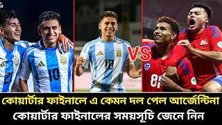 কোয়ার্টার ফাইনালে ভয়ানক প্রতিপক্ষ পেল আর্জেন্টিনা | কোয়ার্টার ফাইনালের সময়সূচি