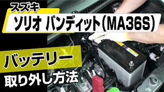 【簡単!!】スズキ ソリオバンディット（MA36S）バッテリー取り外し方法～カスタムやメンテナンスのDIYに～｜メンテナンスDVDショップMKJP