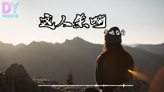 半吨兄弟-这人生啊「多少真情被辜负 要得到多少内心才能够满足」动画歌词 Lyrics 高音质