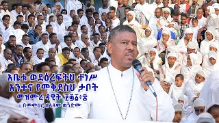 አቤቱ ወደዕረፍትህ ተነሥ አንተና የመቅደስህ ታቦት መዝሙረ ዳዊት  ፻፴፩፥፰ በመምህር ዘላለም ወንድሙ