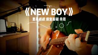 我一把吉他朴树《NEW BOY》新世界来的像梦一样