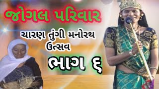 ચારણ તુંગી નો મનોરથ ભાગ 6.  Charan Tungi manorath ||manorth utsav || 40 lakh fado || કાલાવડ ની મંડળી