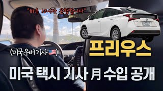 충격적인 미국 물가 그리고 그에 버금가는(?) 수입ㅣ우버 기사 인터뷰ㅣTOYOTA PRIUS