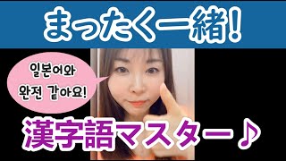 TikTok教室#2 発音そっくり！漢字語3選 발음이 같은 한자어!  | リエンハングル