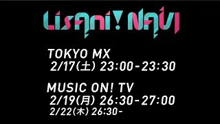 LisAni！NAVI（2月17日オンエア）