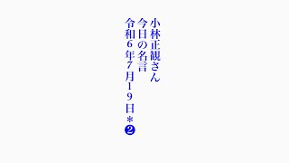 小林正観さん　今日の名言　令和6年7月19＊❷【日どんな出来事にも、プラスに見えるところと、マイナスに見えるところが同居しています。】