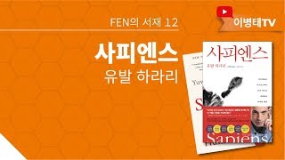 [FEN의 서재] 12. 사피엔스(유발 하라리)