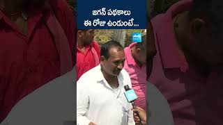 జగన్ పథకాలు ఈ రోజు ఉండుంటే #ysjagan #pithapuram #apfloods #ytshorts #shorts @SakshiTV