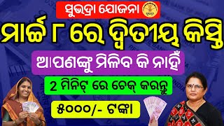 subhadra yojana second kisti kebe miliba | subhadra yojana 2nd phase | subhadra yojana status check