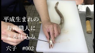 平成生まれの寿司職人による穴子の仕込み#002 How To Make Conger