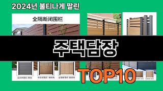 주택담장 2024 최강 쿠팡로켓배송 추천 Top 5