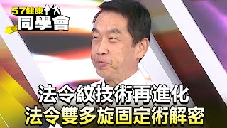 法令紋技術再進化 法令雙多旋固定術解密【57健康同學會】精華篇｜張予馨 劉致明 廖偉捷 莊斯棋 許聖梅 涂晨洋 王瀞文