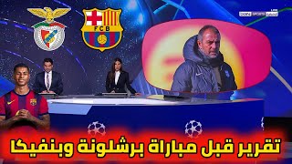 عاجل من بي إن سبورت تقرير قبل مباراة برشلونة وبنفيكا. برشلونة يستعد للعودة لسكة الانتصارات بالأبطال