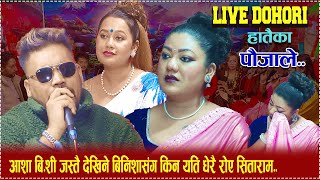 Hataika Paujale | हातैका पौजाले |Live Dohori.. By sitaram pariyar & Binisha Anuragi..