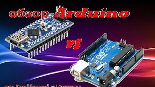 обзор arduino Uno и arduino Nano