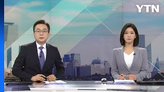 [더뉴스] 다시보기 2023년 05월 04일  / YTN