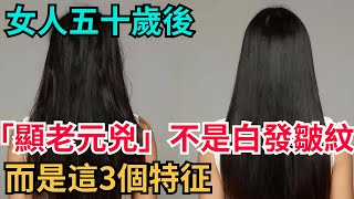 女人五十歲後，「顯老元兇」並不是白發、皺紋，而是這3個特征【咖啡心語屋】#女性#獨立#自由#人生#中年