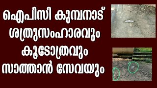 ഐപിസി കുമ്പനാട് കൂടോത്രവും സാത്താൻ സേവയും , അല്ല പിന്നെ ..അതിലെ രക്ഷയുള്ളൂ|IPC|KUMBANAD|PYPA|PASTOR