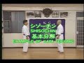 剛柔会　形　四向鎮　shisôchin　シソーチン