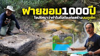 ไขปริศนาฝายขอม 1000ปี  บนเขาภูเพ็ก ทำไมต้องสร้างฝายไว้บนภูเขา ?