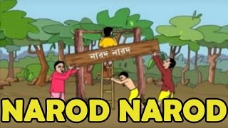 Bengali Rhymes | Abol Tabol | Narod Narod | Kid Rhymes