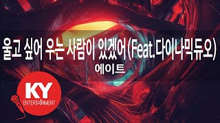 울고 싶어 우는 사람이 있겠어(Feat.다이나믹듀오)-에이트(No One Cries Because They Want To Date-8eight)(KY.86202)/KYKaraoke