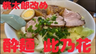 上田市のラーメン。熊本ラーメン桃太郎改め、酔麺 此乃花に行って来た(๑•̀ㅂ•́)و✧