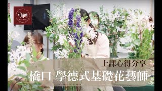 花時間德國花藝教學｜橋口 學德式基礎花藝研討會・學員心得分享