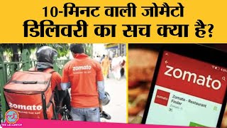 Zomato का '10 Minute Food Delivery' वाला offer ट्राई करने से पहले ये देख लो!