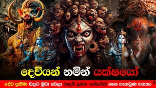 දෙවියන් කියලා විශ්වාස කරලා මේ යක්ෂයන්ට වැදුම් පිදුම් කරන්න එපා / Demons masquerading as gods-Sinhala