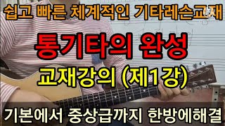 통기타의 완성 교재강의 제1강 체계적인 기타레슨교재#왕초보자통기타레슨 초급기타 기타교재강좌안내  #타임머신기타강좌 (제283강)