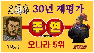 [오나라 3편] 30년간 재평가된 삼국지 장수 5위 : 대도독 주연 Special