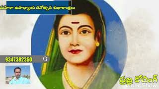 మహిళా ఉపాధ్యాయుల దినోత్సవం _WOMEN TEACHERS DAY _సావిత్రి బాయి పూలే జయంతి