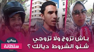 ميكرو سلطانة: هادي هي الشروط ديال المغاربة فالزواج