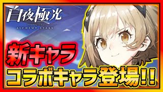 【白夜極光】新コラボキター!!! コラボキャラ＆イベント紹介！