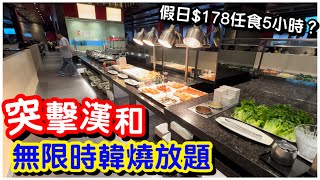 【突擊漢和】無限時韓燒放題真實情況｜近5小時任飲任食｜前菜熟食炸物壽司甜品｜啤酒任飲｜任飲任食放題自助餐｜漢和｜韓燒｜#馬加貓