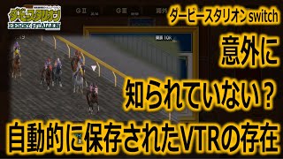 【ダービースタリオンswitch】意外に知られていない？自動的に保存されたVTRの存在