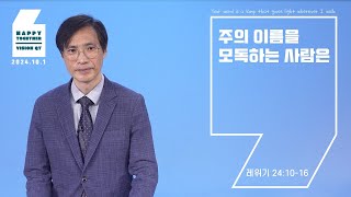 해피투게더 영상QT | 2024년 10월 1일