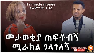 //በ ተአምራት ገንዘብ (በሚራክል መኒ) አላምንምም ማመንም አልፈልግም// እንዲህም አለ እንዴ???