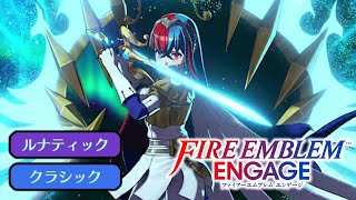 【FE エンゲージ】初見最高難易度ルナティッククラシック無謀の極み実況プレイ！【第一章 第二章】