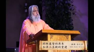 Sadhu Sundar Selvaraj 022.耶稣基督的再来和第三圣殿的重建 Jesus Christ come,rebuilding of the Third Temple - 撒都. 孙大索