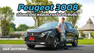 รีวิว Peugeot 3008 หน้าใหม่ กับสไตล์ที่โดนใจครอบครัว : MGR Motoring